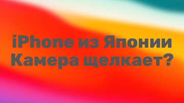 iPhone, привезенный из Японии. Нам подходит?