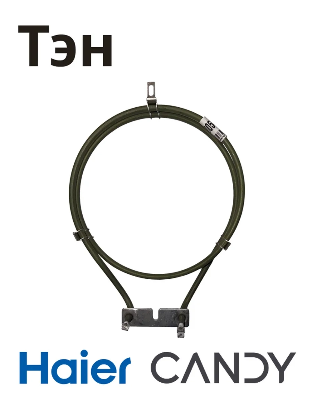 Тэн для духовых шкафов 0530054569 Haier