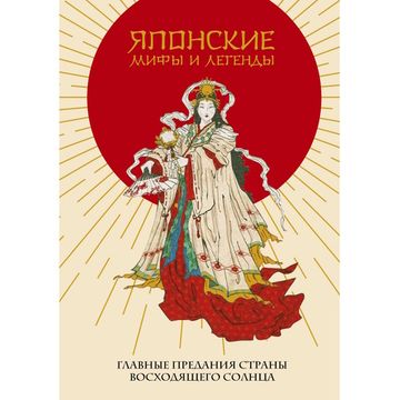 Книга Японские мифы и легенды. Главные предания страны восходящего солнца