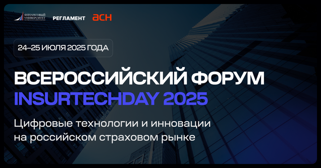 InsurtechDay 2025: цифровые технологии и инновации на российском страховом рынке