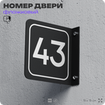 Табличка флажковая с номером 43 на дверь квартиры, для офиса, кабинета, аудитории, склада, черная двустороняя 19х19 см, Айдентика Технолоджи