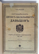"Партизан-поэт Денис Васильевич Давыдов" В.В. Жерве.