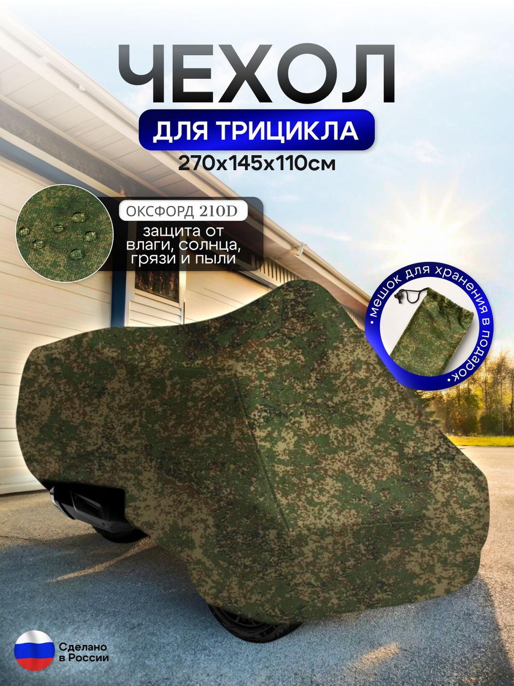 Чехол тент на трицикл 250*145*110 (Д*Ш*В) лес