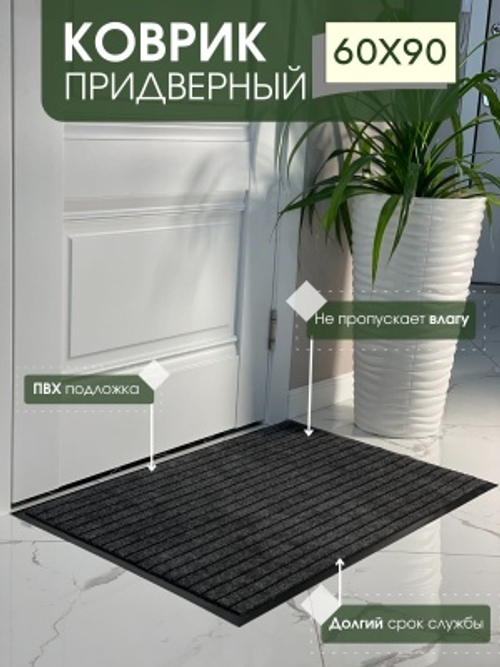 Коврик влаговпитывающий ребристый Спектр серый (0,60*0,90м)