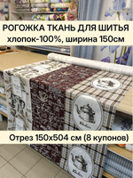 Рогожка хлопок 100% ширина 150, ткань для интерьерных решений, скатерти, чехлы, салфетки. Отрез 150х504 см (8 купонов)