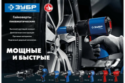 Ударный пневматический гайковерт ЗУБР ПГ-880к 1/2", 880 Нм 64250