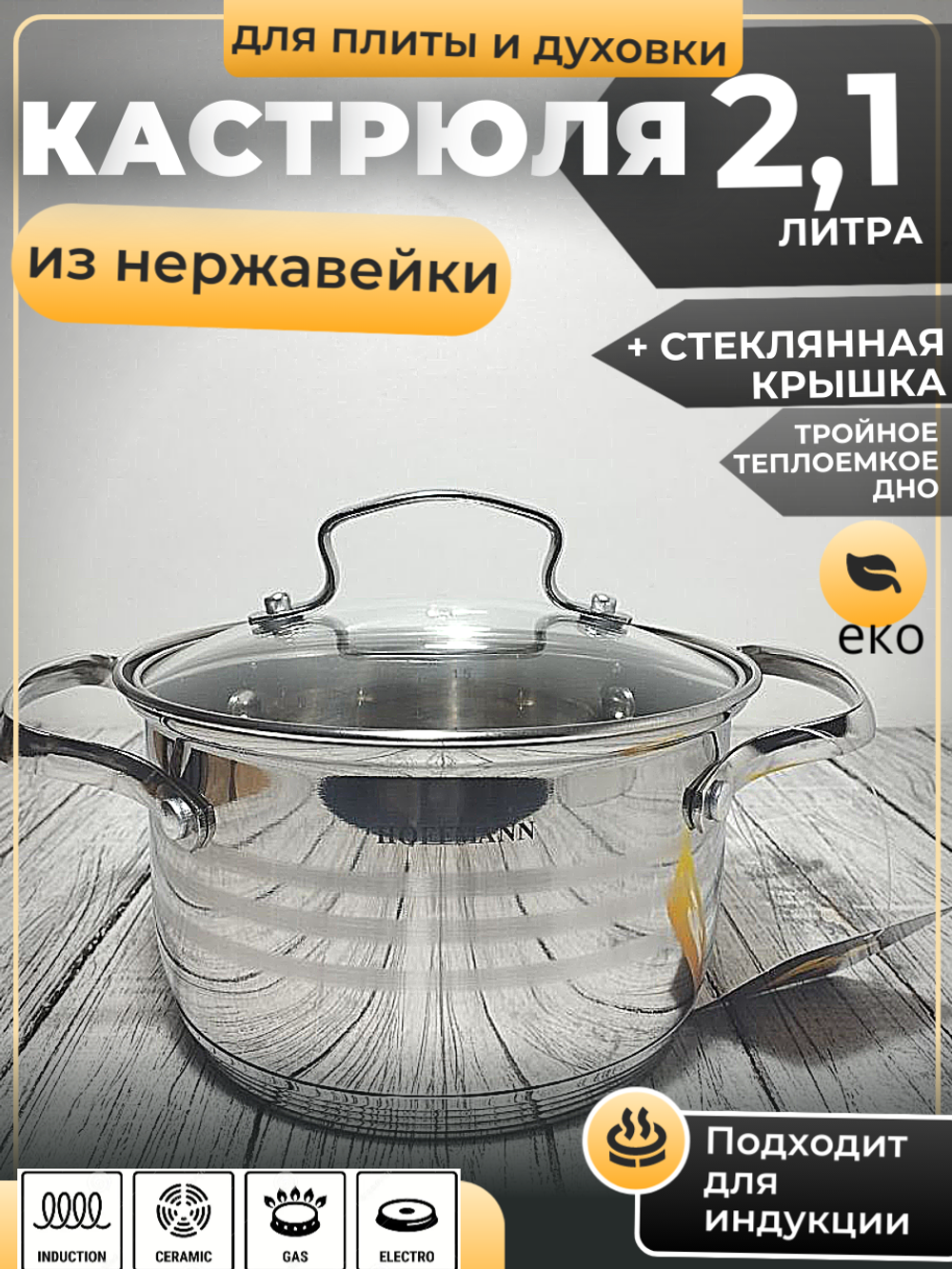 Кастрюля 2,1л нерж сталь капс дно  НМ 51116