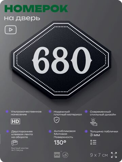 Номерок на дверь квартиры 680, для кабинета, офиса, шильдик 9 х 7 см, черный, Айдентика Технолоджи