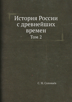 История России с древнейших времен. Том 2 | С. М. Соловьёв