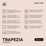 Тротуарная плитка TRAPEZIA/Трапеция