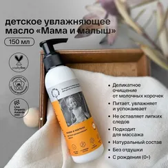 Увлажняющее масло Brand for my son Мама и малыш 150 мл
