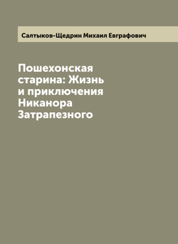 Пошехонская старина: Жизнь и приключения Никанора Затрапезного | Салтыков-Щедрин Михаил Евграфович