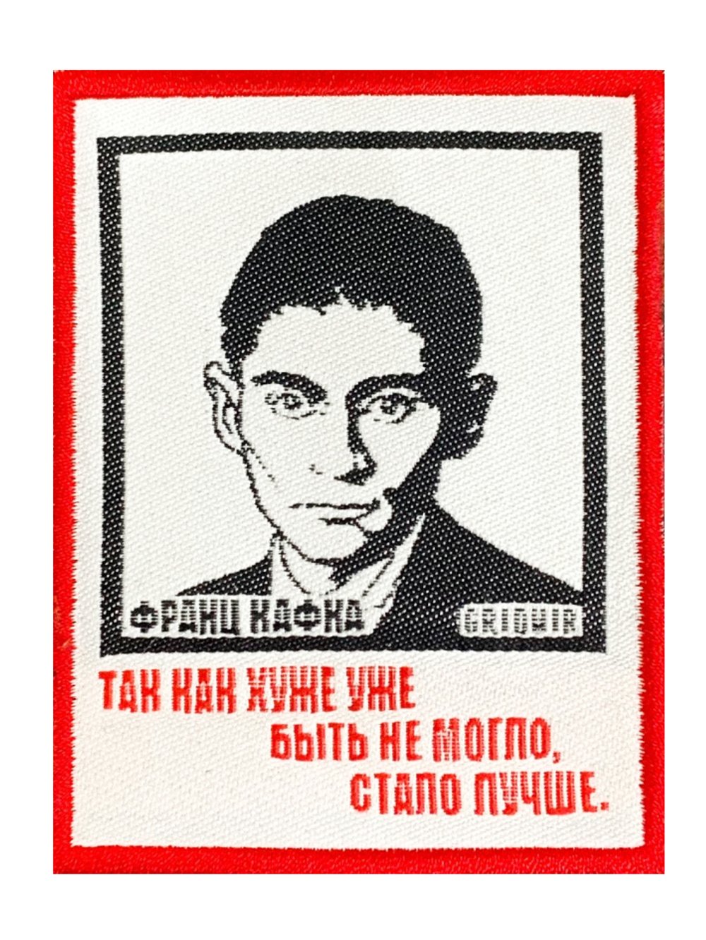 Нашивка Кафка «Так как хуже уже быть не могло»