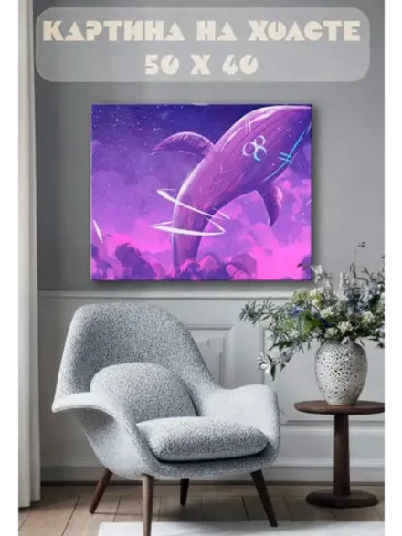 Картина на стену 40 X 50 Кит фэнтези