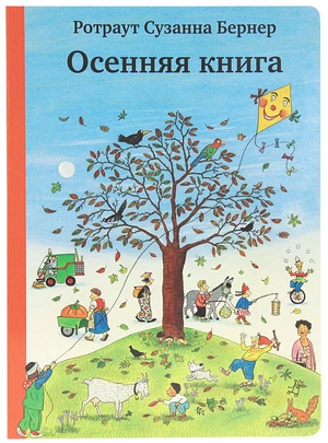 Осенняя книга. 8-е издание