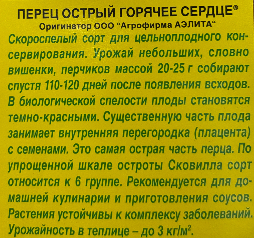 Перец  острый Горячее сердце 20 шт СМП-112