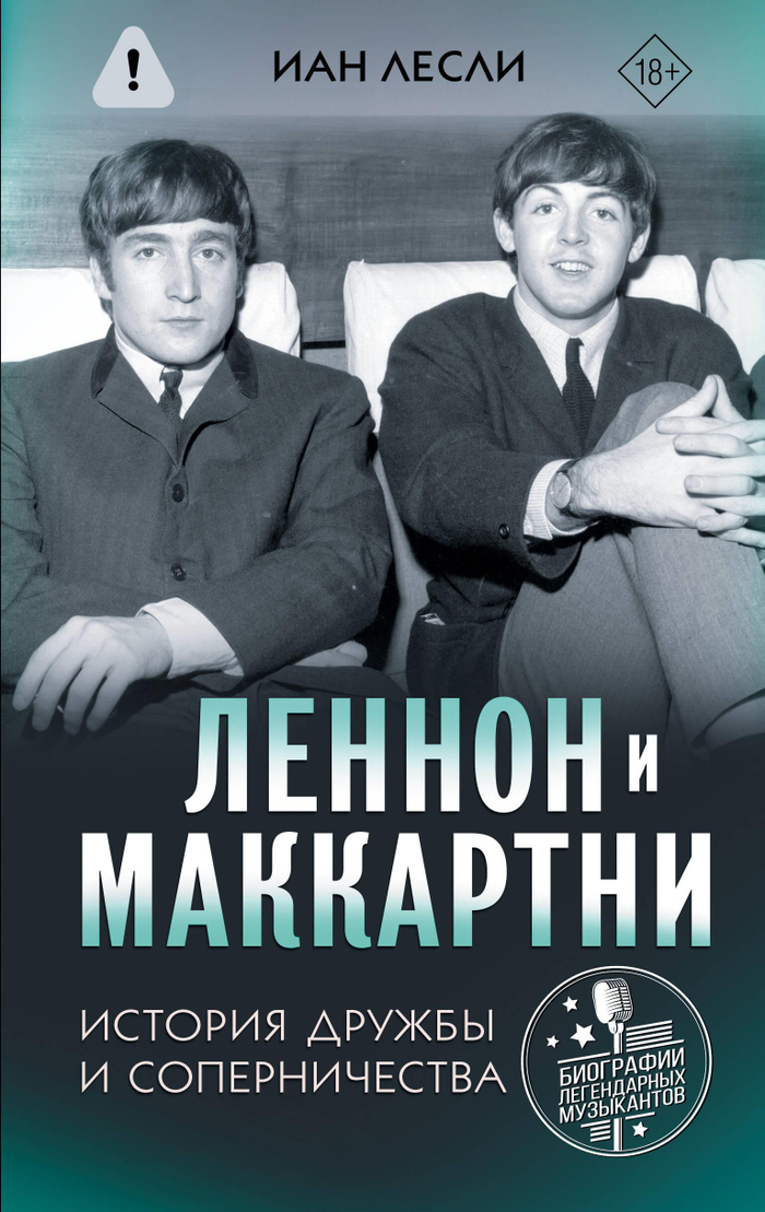 Леннон и Маккартни. История дружбы и соперничества
