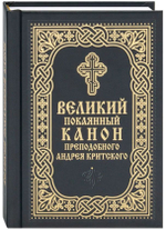 Великий покаянный канон преподобного Андрея Критского на русском языке. Карманный формат