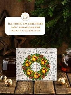Чай Yantra Winter. Черный крупнолистовой "Праздничный", стандарт OPA, Шри-Ланка, 100 г