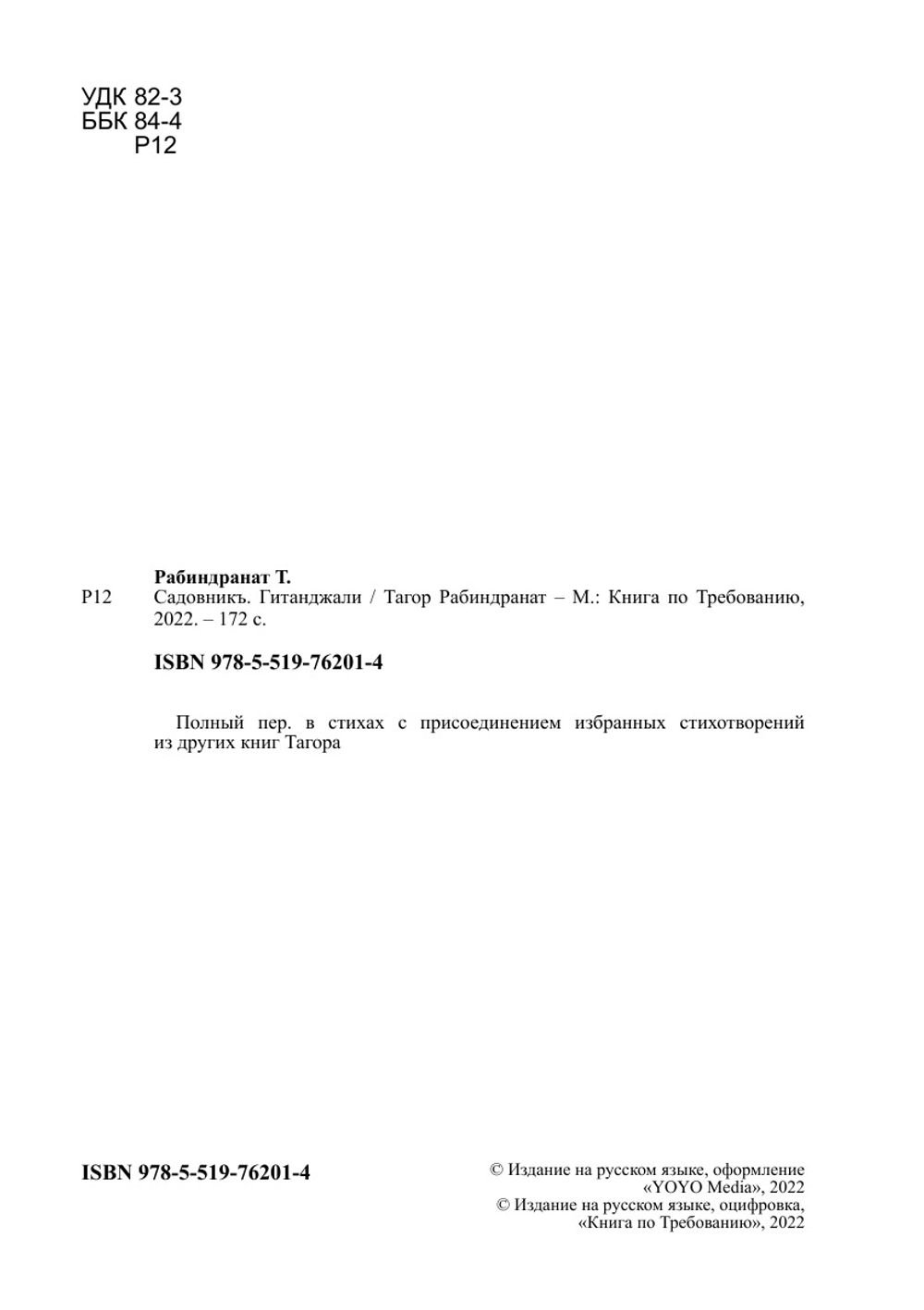 Садовникъ. Гитанджали | Тагор Рабиндранат