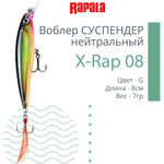 Воблер RAPALA X-Rap 10, 10см, 13гр, цвет SCP, нейтральный