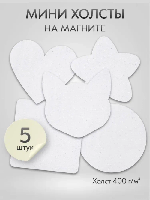 Холст на магните для росписи и рисования, размер: 10х10 см, фигуры, набор 5 штук