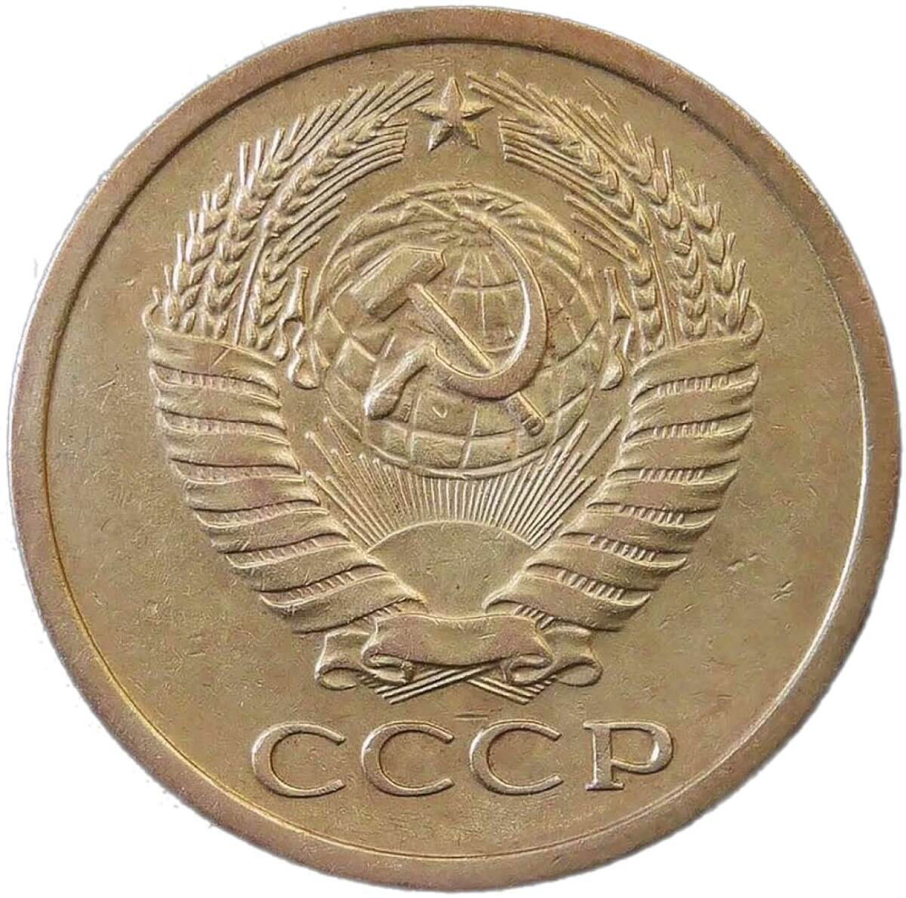 5 копеек 1971 (VF-XF)