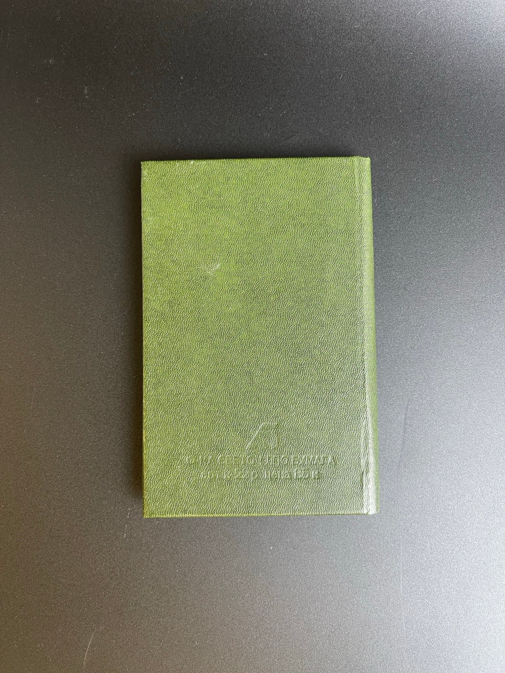 Записная книжка автоводителя СССР 1986 год СССР (чистая)