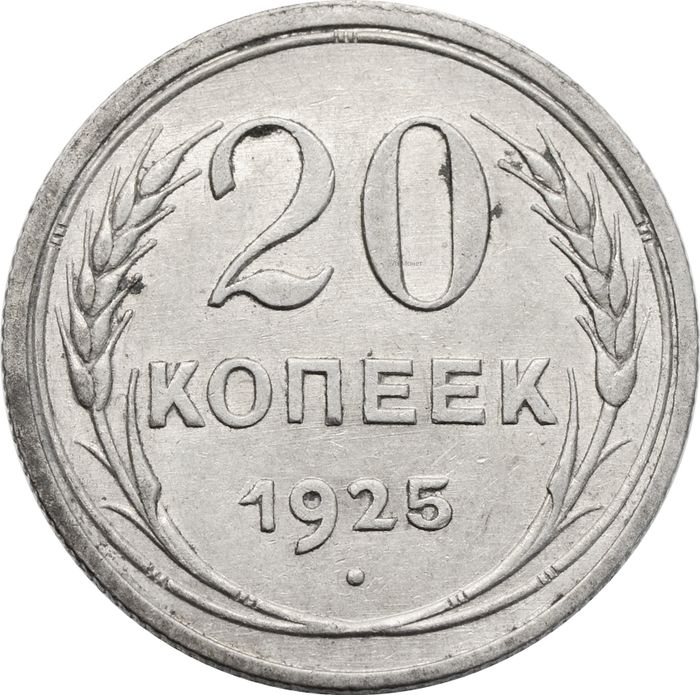 20 копеек 1925