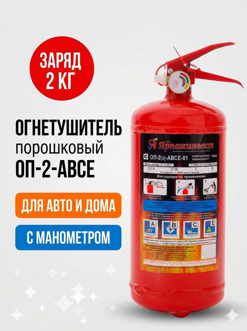 Огнетушитель порошковый ОП-2 (з) АВСЕ