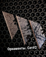 Сменные лезвия. Орнаменты №2