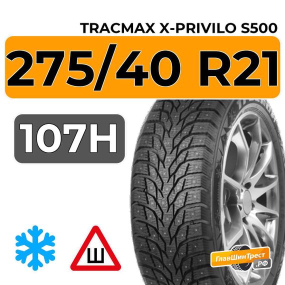 Tracmax X-Privilo S500 275/40 R21 107H XL шип.