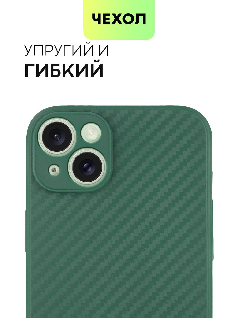 Чехол BROSCORP для Apple iPhone 15 Plus (арт.IP15PLUS-CARBONE-DARKGREEN )