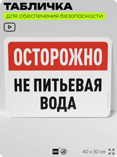 Табличка для обеспечения безопасности "Осторожно, не питьевая вода", для офиса, по охране труда для предприятия, организаций, 40х30 см, Silver Plane x Айдентика Технолоджи