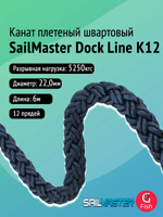 Канат плетеный швартовый SailMaster 12-и прядный Dock Line К12, 24,0 мм, Navy Blue, 6000 кгс, 6 м, пакет