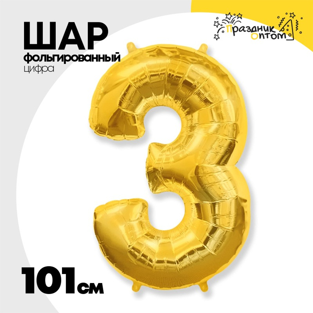 Шар фольгированный Цифра 3 101 см (Золотой)