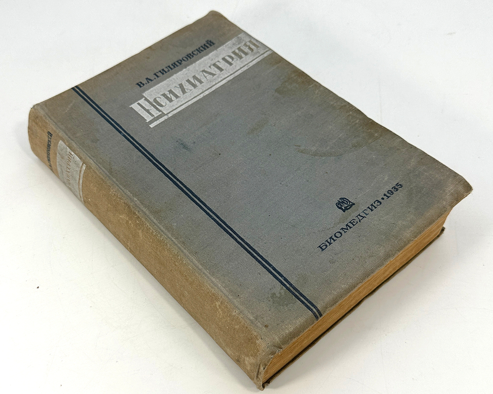 Гиляровский В. А. Психиатрия. М.-Лд., ГИЗ Биологич. и мед. лит-ры, 1935 г.