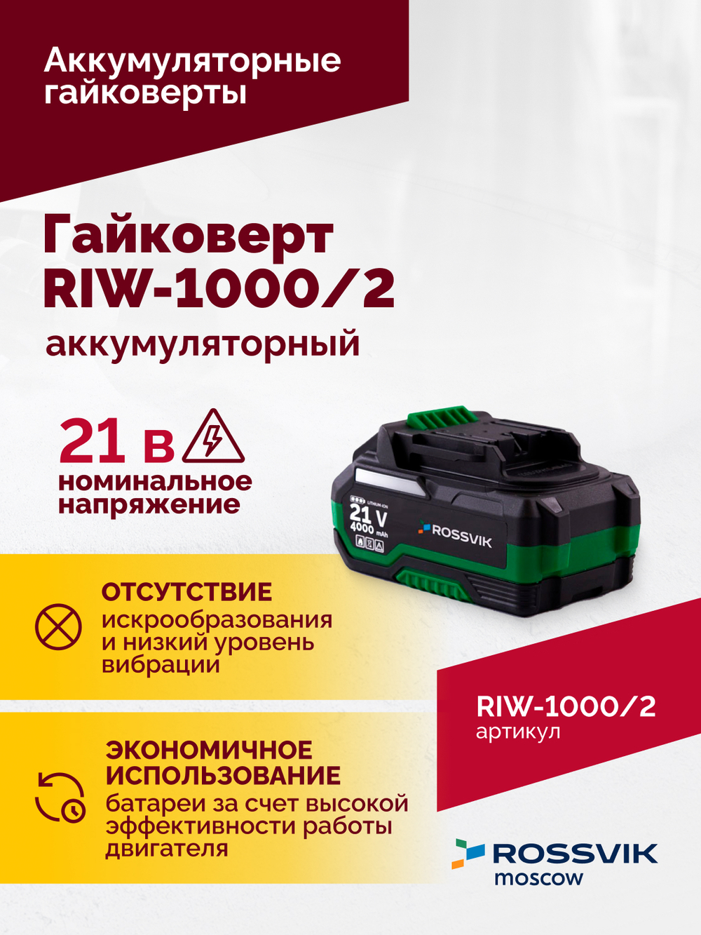 Гайковерт аккумуляторный ROSSVIK RIW-1000, 1/2", 1000Nm, 21В, 1,9кг (Арт.RIW1000/2, 2 АКБ, ЗУ, кейс)