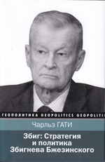 Стратегия и политика Збигнева Бжезинского