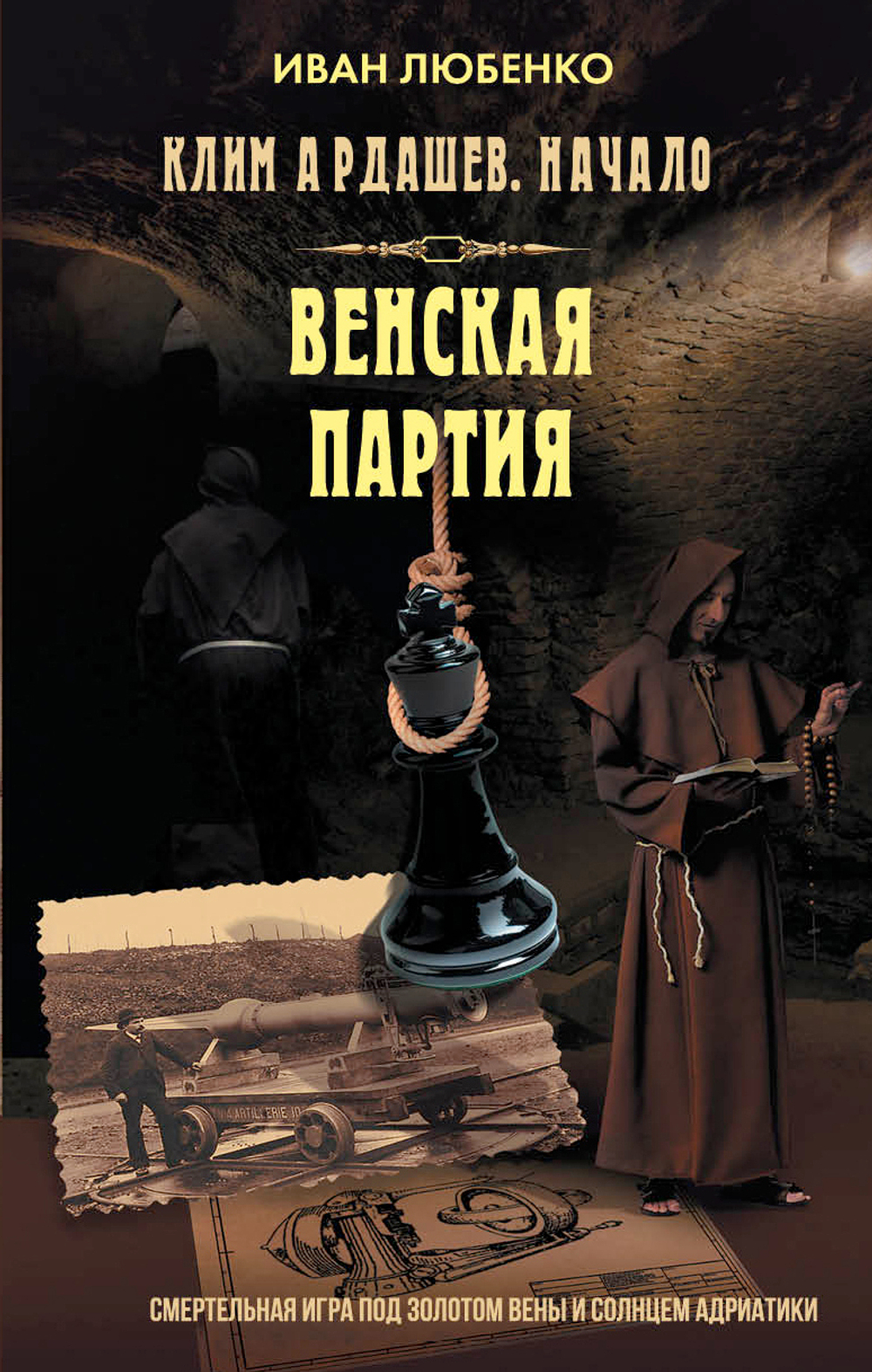 Венская партия. Предзаказ. Выход в декабре 2025 года
