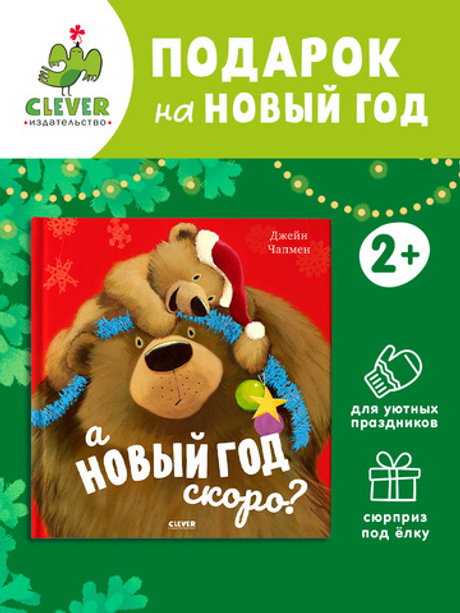 А Новый год скоро?