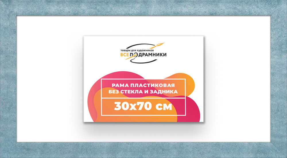 Рама 30x70 для картин и фотографий RP0420500-29