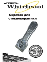 Скребок для стеклокерамики (Италия) 00550100 (17000334, 9029795383, 124830, C00380139, 484000008546)