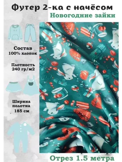 Футер двухнитка с начесом