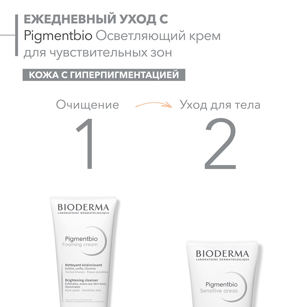 Крем осветляющий для чувствительных зон / PIGMENTBIO 75 мл