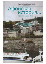Афонская история. Повесть наших дней