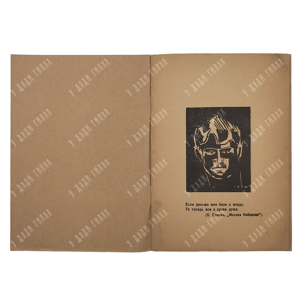 [Прижизненное издание] Крученых А. Чёрная тайна Есенина. Продукция № 136. Портрет Есенина. 1926
