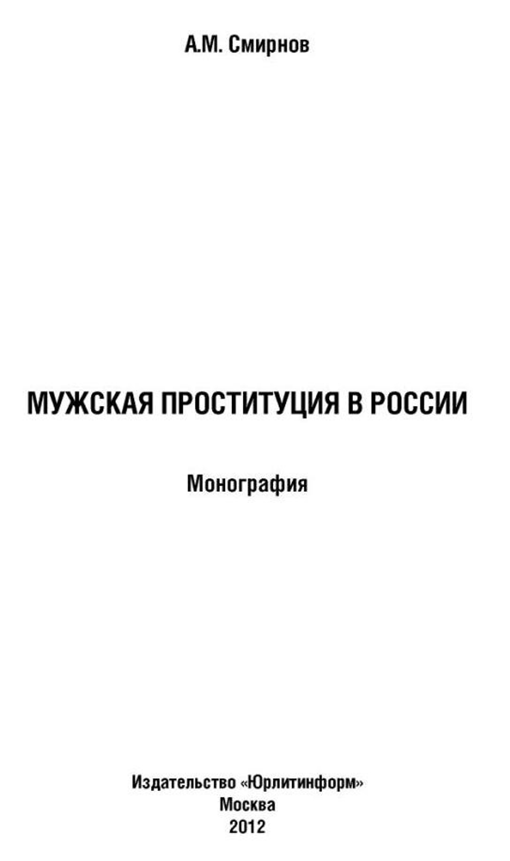 Смирнов А.В. Мужская проституция в России, 2012