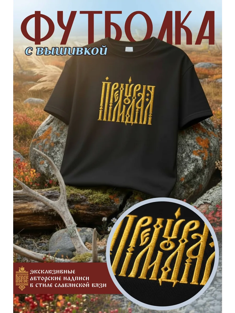 Футболка с вышивкой черная Премудрая