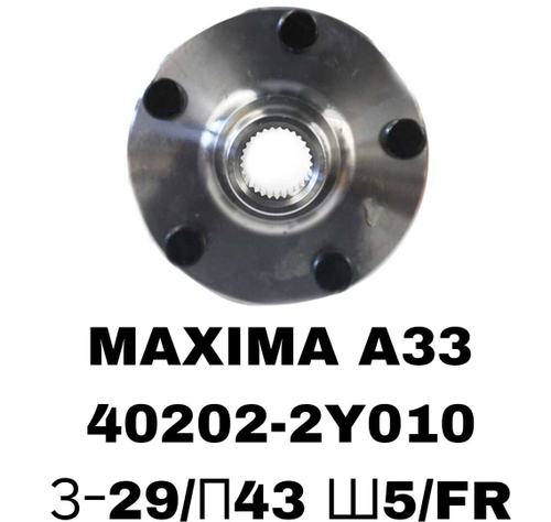 СТУПИЦЫ MAXIMA A33,X-TRAIL T30\FR